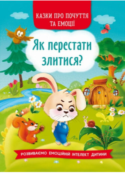 Як перестати злитися? Казки про почуття та емоції