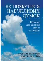 Як позбутися нав'язливих думок. Посібник для здолання стресу та тривоги