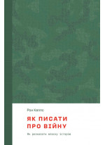 Як писати про війну
