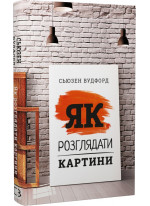 Як розглядати картини