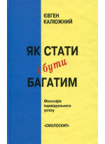 Як стати і бути багатим. Філософія індивідуального успіху