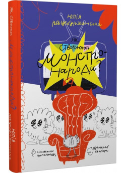 Як створюють монстронароди? Книжка про пропаганду, дурнероб і Чухлера