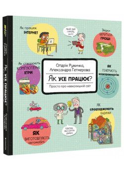 Як усе працює? Просто про навколишній світ
