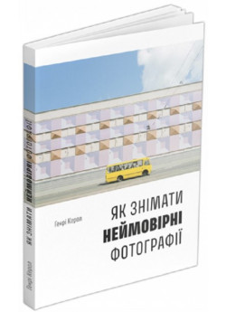 Як знімати неймовірні фотографії (автобус)