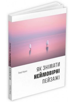 Як знімати неймовірні пейзажі