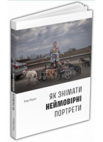 Як знімати неймовірні портрети