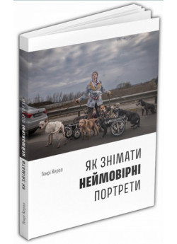Як знімати неймовірні портрети