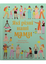 Які різні наші мами