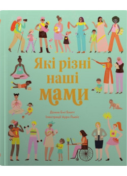 Які різні наші мами