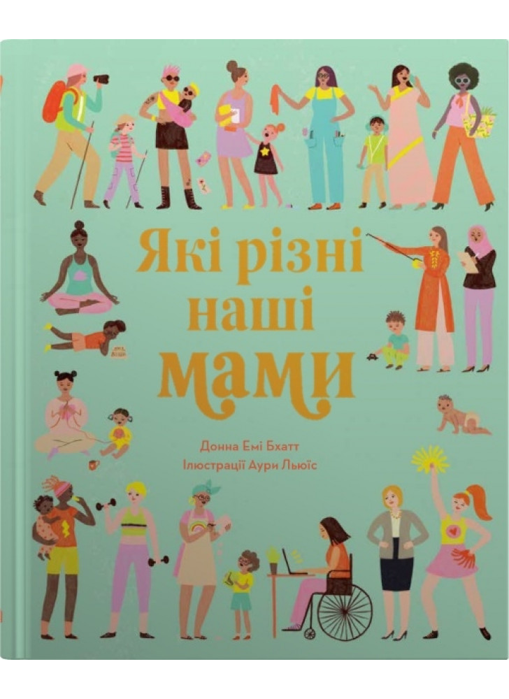Які різні наші мами