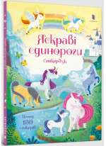 Яскраві єдинороги. Стікербук