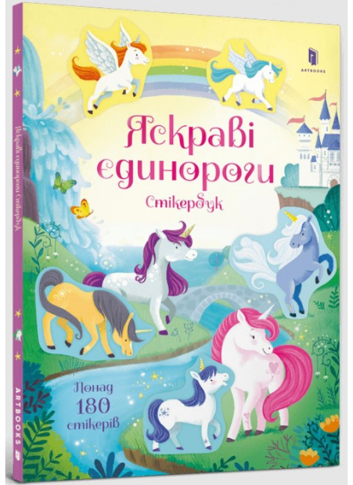 Яскраві єдинороги. Стікербук