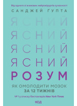 Ясний розум. Як омолодити мозок за 12 тижнів