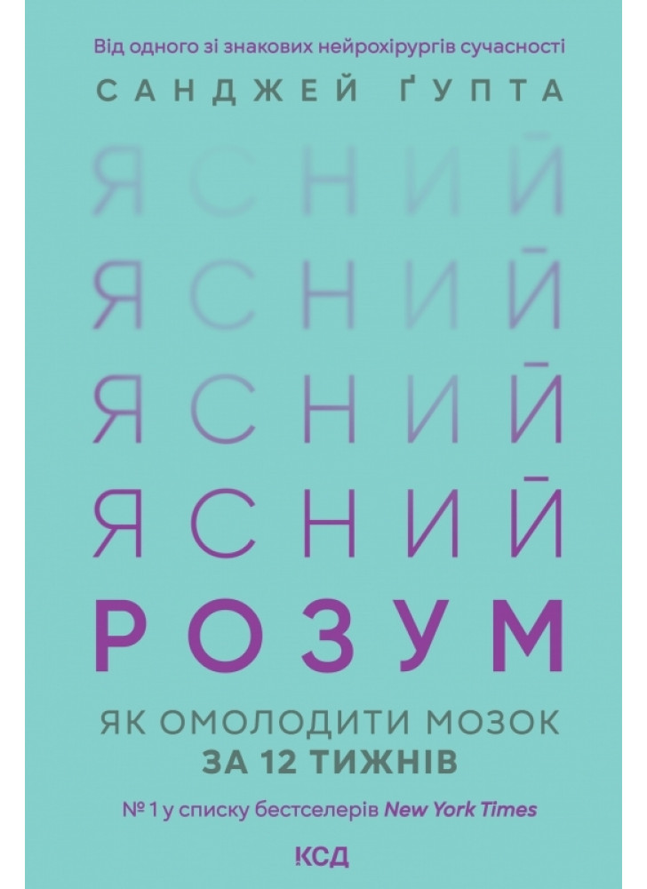 Ясний розум. Як омолодити мозок за 12 тижнів