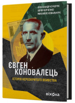 Євген Коновалець. Історія нерозкритого вбивства