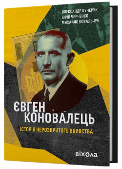 Євген Коновалець. Історія нерозкритого вбивства