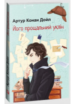 Його прощальний уклін