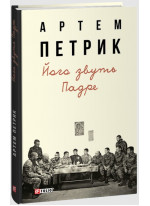 Його звуть Падре