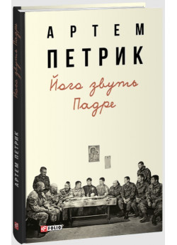 Його звуть Падре