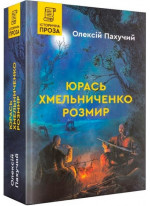 Юрась Хмельниченко. Розмир