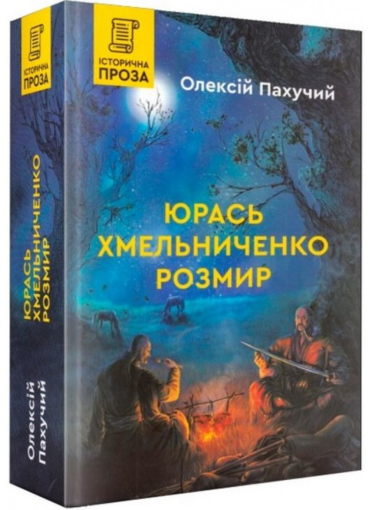 Юрась Хмельниченко. Розмир