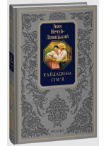Кайдашева сім’я