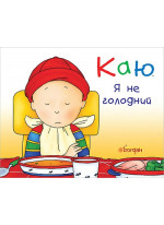 Каю. Я не голодний