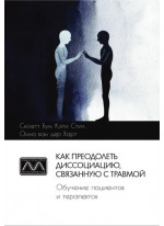 Как преодолеть диссоциацию, связанную с травмой. Обучение пациентов и терапевтов