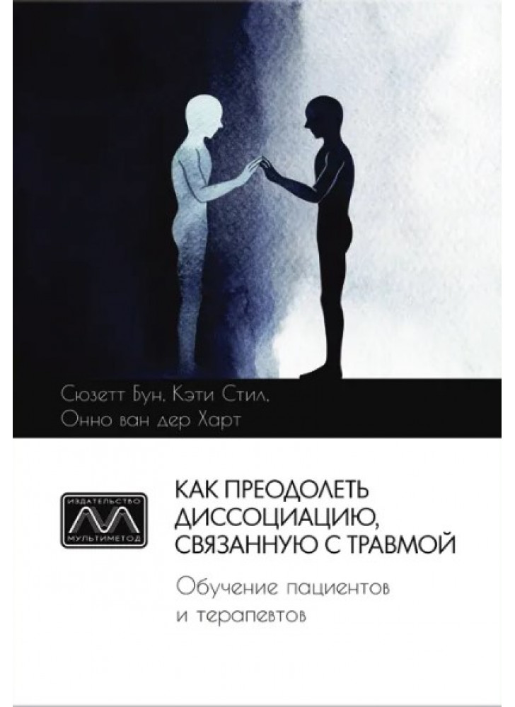 Как преодолеть диссоциацию, связанную с травмой. Обучение пациентов и терапевтов