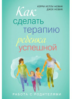 Как сделать терапию ребенка успешной