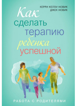 Как сделать терапию ребенка успешной