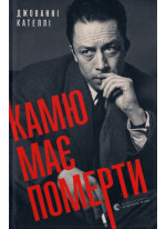 Камю має померти