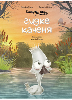 Кажуть, що... гидке каченя