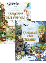 Казковий світ (комплект із 2-х книг)
