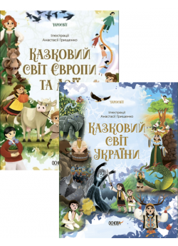 Казковий світ (комплект із 2-х книг)
