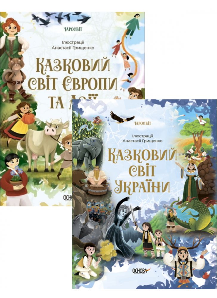 Казковий світ (комплект із 2-х книг)