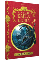 Казки барда Бідла