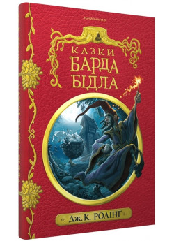 Казки барда Бідла