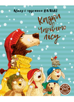 Казки Чарівного лісу