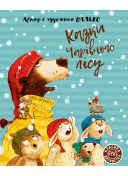 Казки Чарівного лісу