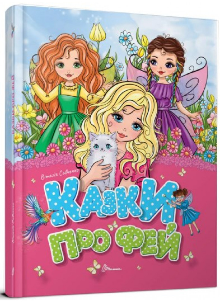 Казки про фей