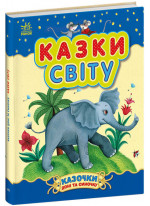 Казки світу