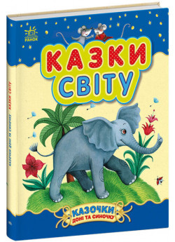 Казки світу
