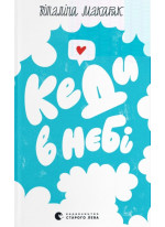 Кеди в небі