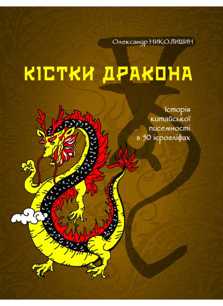 Кістки дракона. Історія китайської писемності в 50 ієрогліфах