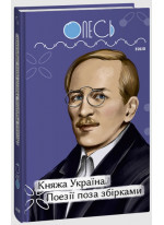 Княжа Україна. Поезії поза збірками