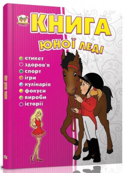 Книга юної леді