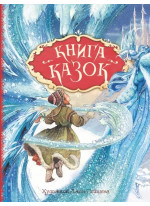 Книга казок (іл. Джона Пейшенса)