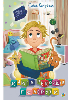 Книга рекордів Говорухи