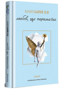 КнигаLove 3.0. Любов, що перемагає
